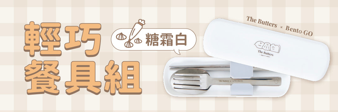 奶油家族聯名｜餐具組・糖霜白 🎂