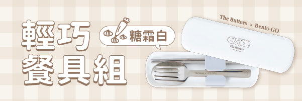 Feather 輕巧餐具組｜陪你一起可愛開吃 🍽️