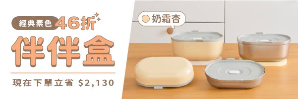 經典素色｜Bento-GO 伴伴盒