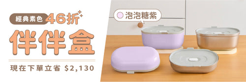 經典素色｜Bento-GO 伴伴盒