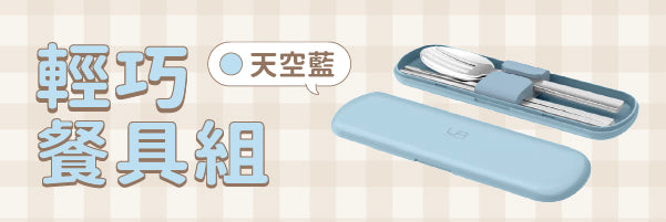 Feather 輕巧餐具組｜陪你一起可愛開吃 🍽️