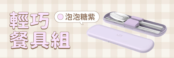 Feather 輕巧餐具組｜陪你一起可愛開吃 🍽️