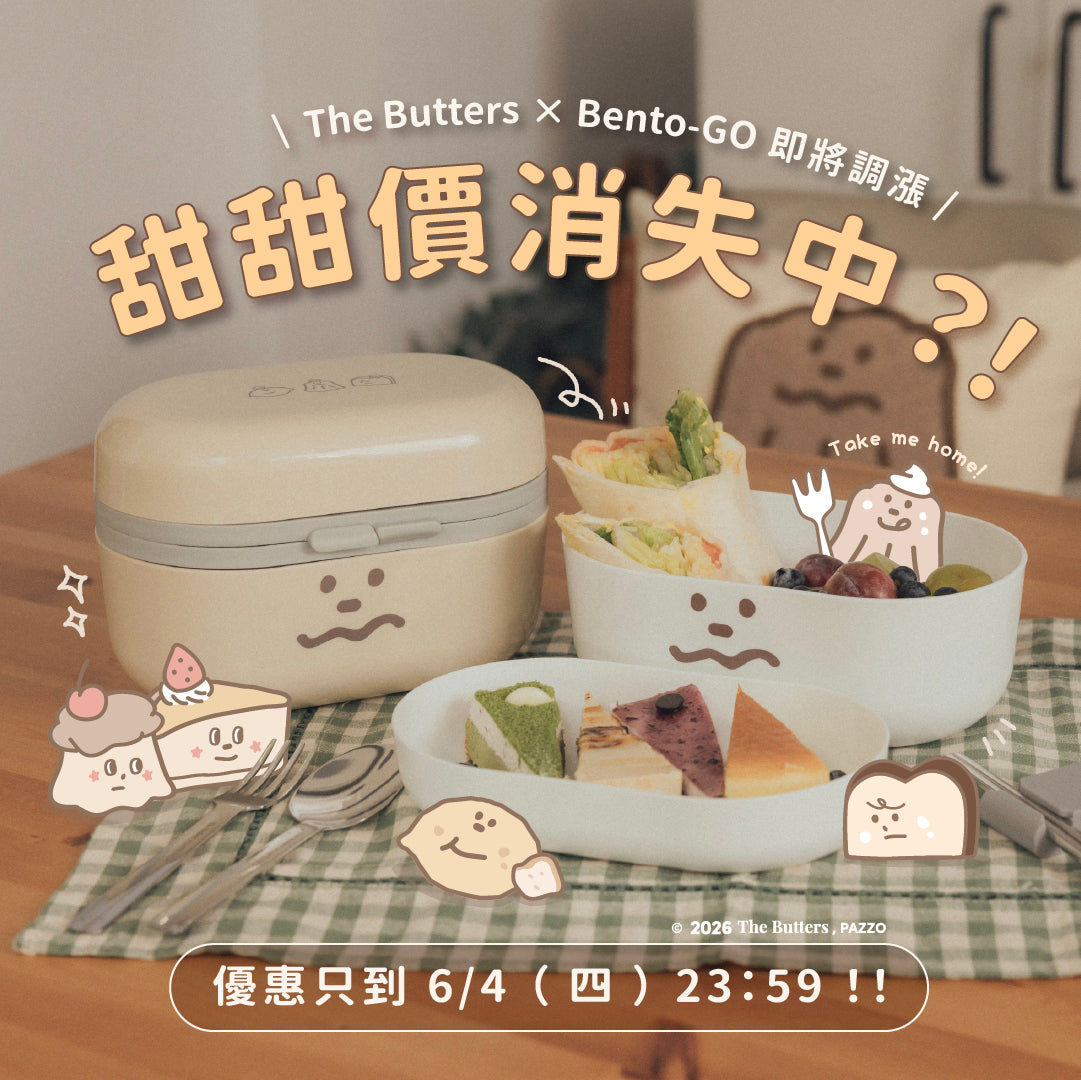 【 即將調漲 】𝐁𝐞𝐧𝐭𝐨-𝐆𝐎 × 𝑻𝒉𝒆 𝑩𝒖𝒕𝒕𝒆𝒓𝒔  伴伴盒｜百變餐盒遇上奶油家族，一起蹦出香甜新火花！