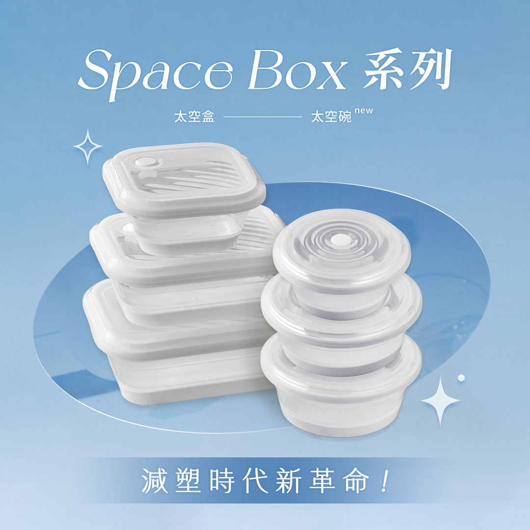 Space Box 太空系列｜多入組合