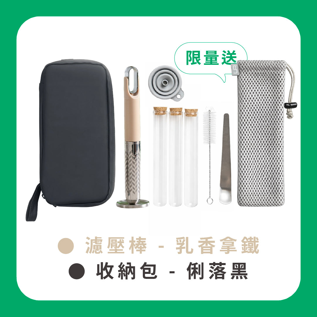 【 可憐蟲過新年 】C 區｜Mini Press 咖啡濾壓棒｜大全配送透氣收納袋