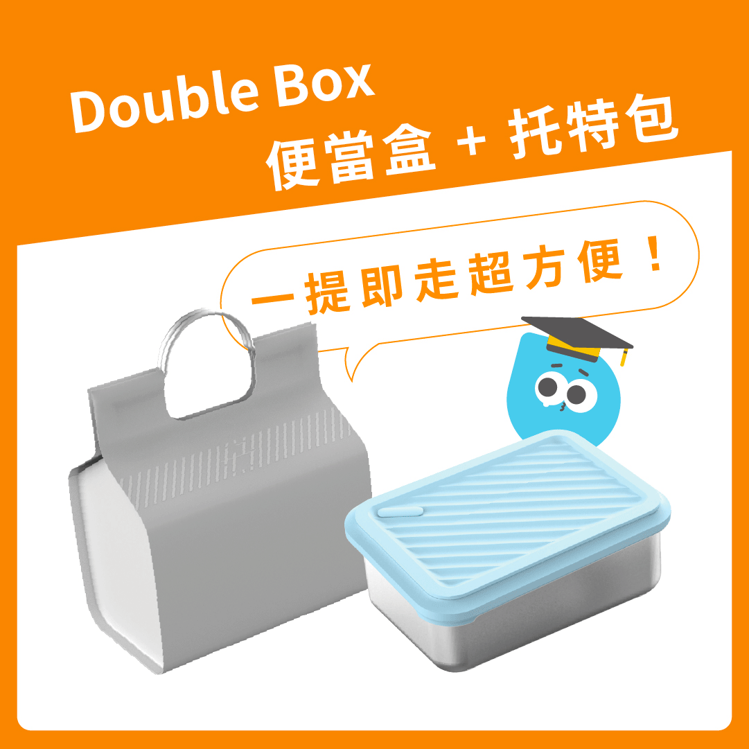 【 可憐蟲上工季 】Double Box 便當盒 + 托特包