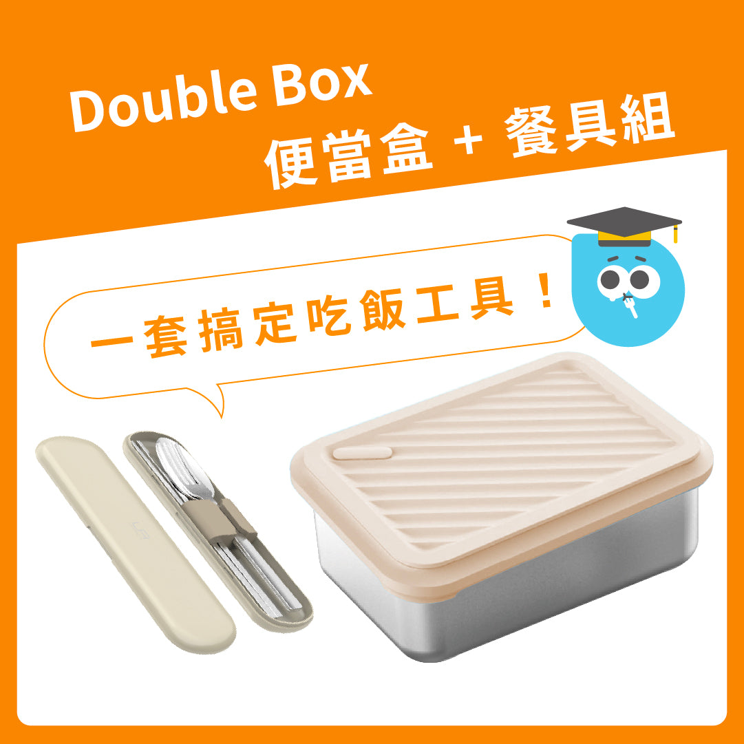 【 可憐蟲上工季 】Double Box 便當盒 + 餐具組