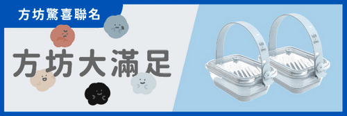 驚喜聯名｜方坊大滿足
