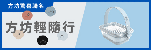 驚喜聯名｜方坊輕隨行
