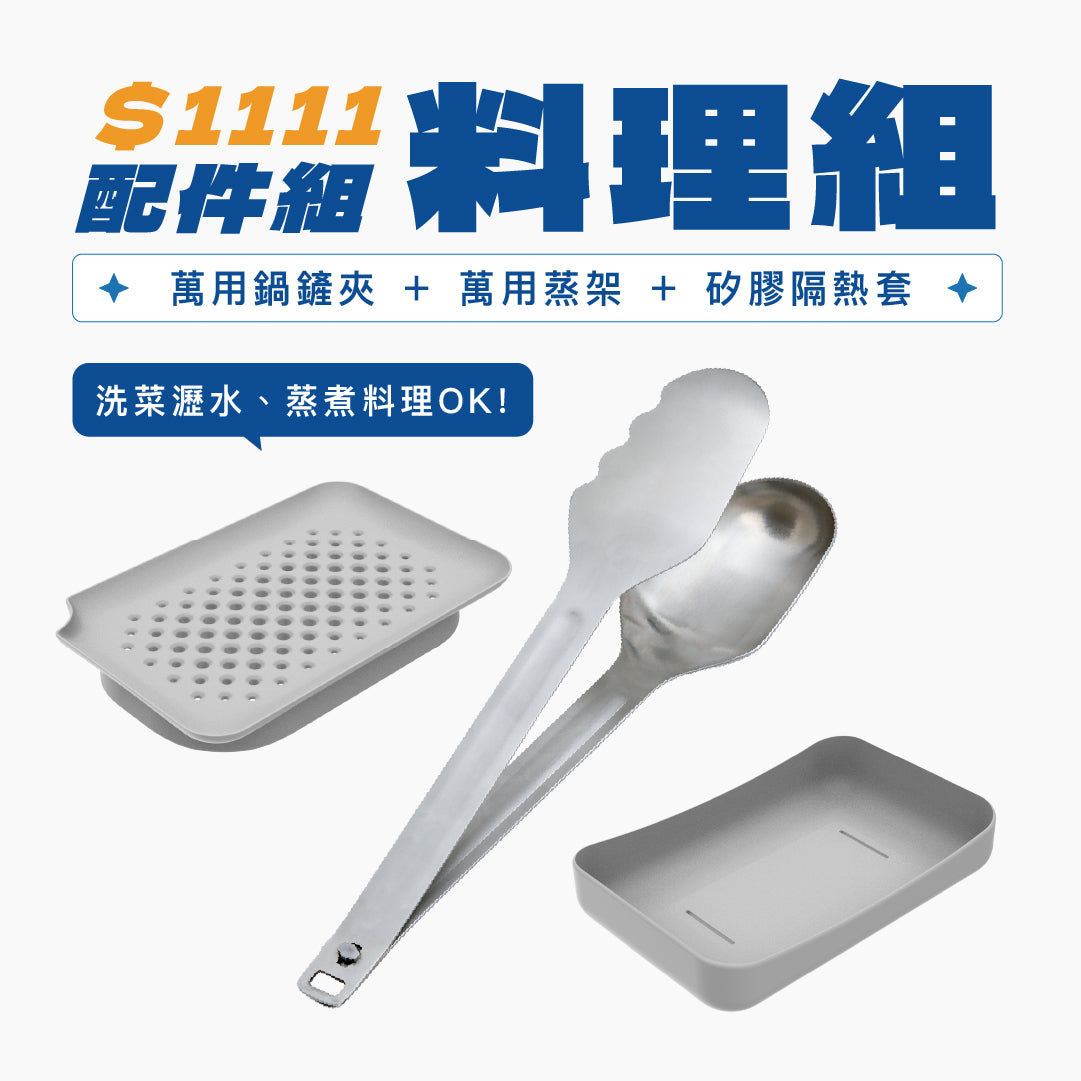 【 雙 11 好好購 】Double Box $1111 超值配件組