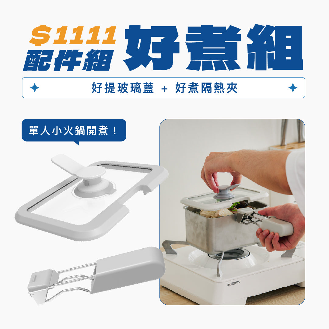 【 雙 11 好好購 】Double Box $1111 超值配件組