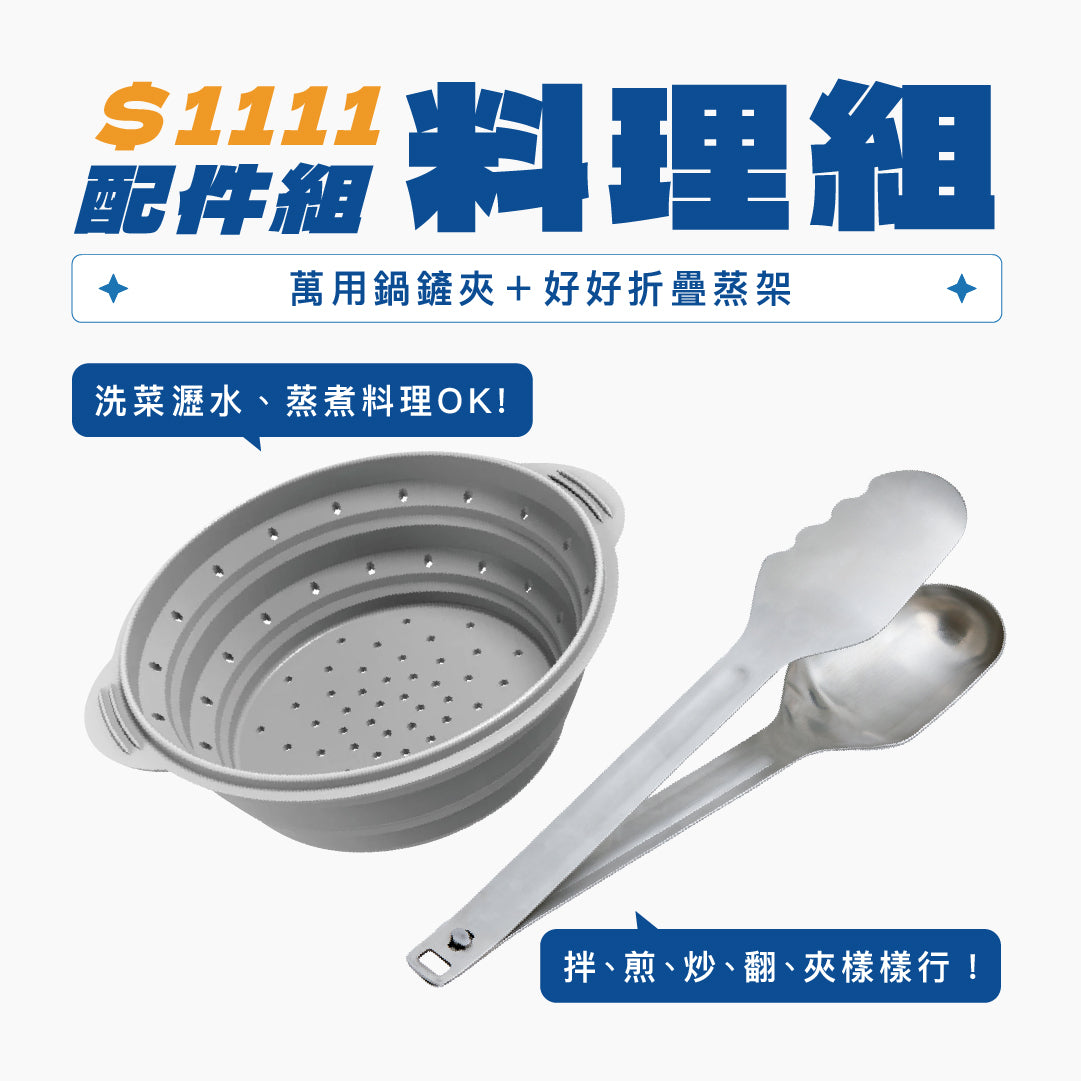 【 雙 11 好好購 】MakEat PAN $1111 超值配件組