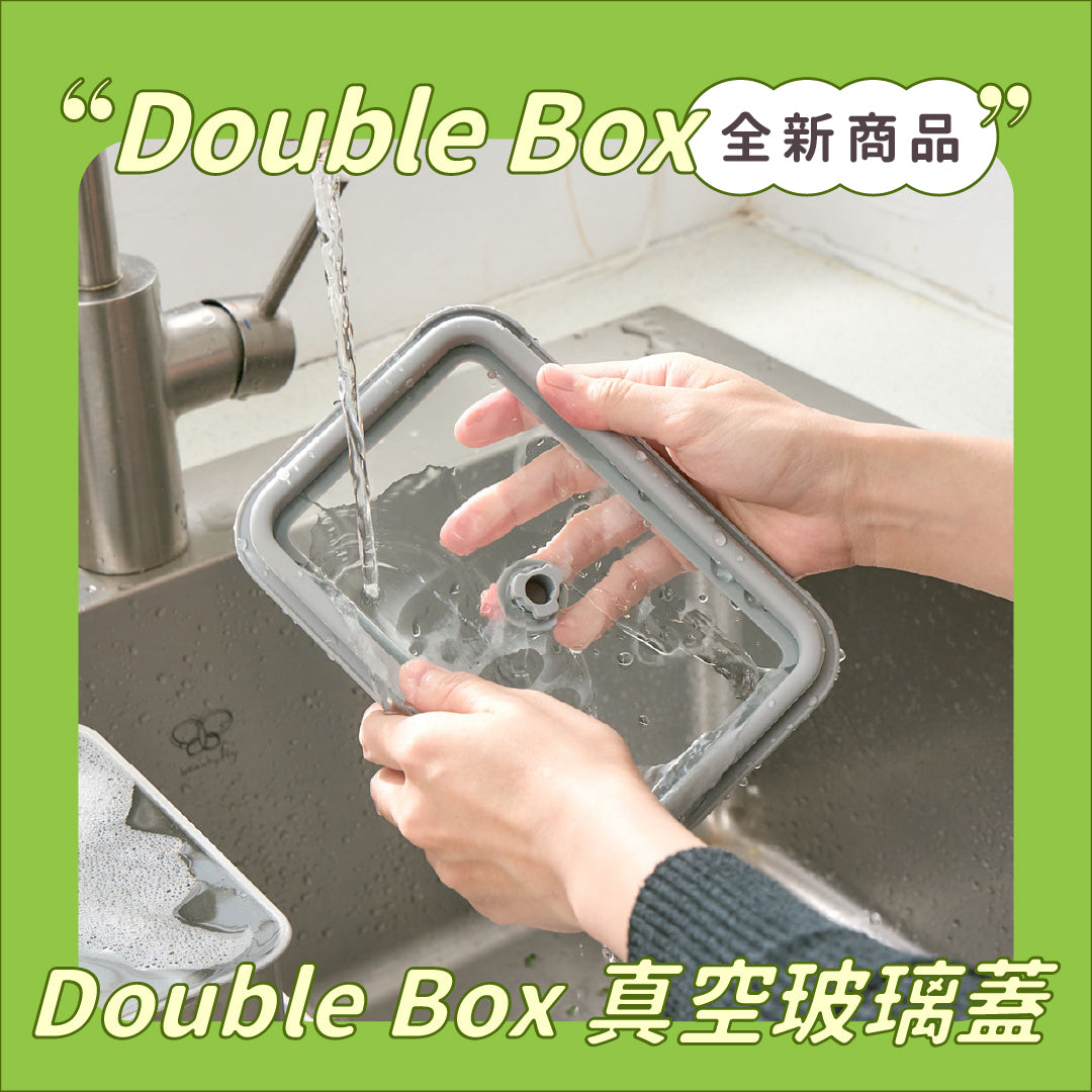 超早鳥｜Double Box 真空保鮮盒 （自由配）