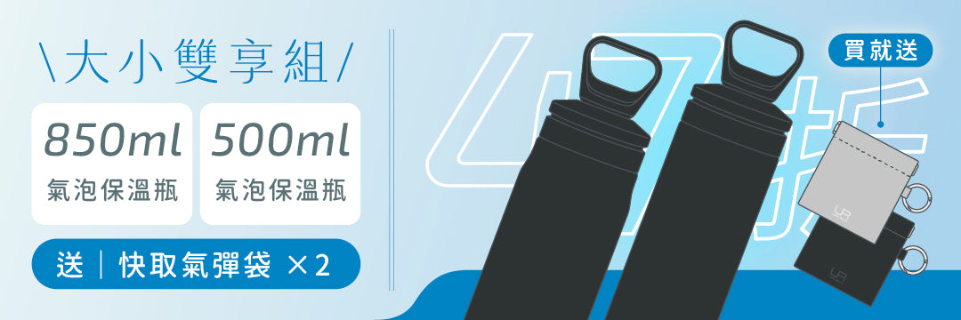 超早鳥｜大小雙享 - 𝟴𝟱𝟬𝗺𝗹 + 𝟱𝟬𝟬𝗺𝗹 兩入組