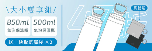 超早鳥｜大小雙享 - 𝟴𝟱𝟬𝗺𝗹 + 𝟱𝟬𝟬𝗺𝗹 兩入組