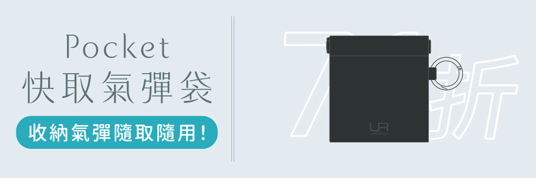 實用配件｜Pocket 快取氣彈袋