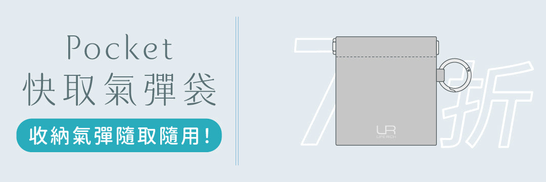 實用配件｜Pocket 快取氣彈袋