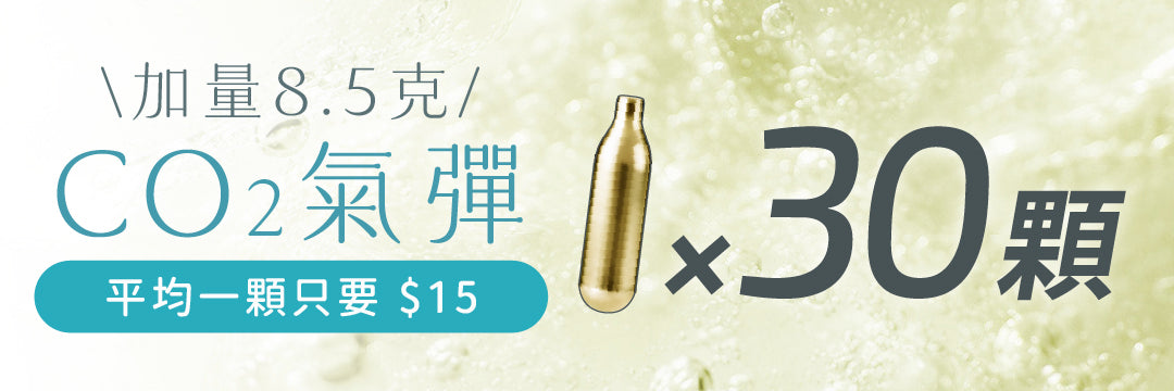 實用配件｜8.5g 加量 CO2 氣彈