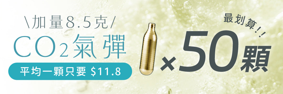 實用配件｜8.5g 加量 CO2 氣彈
