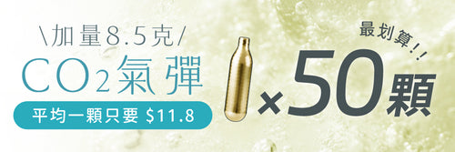 實用配件｜8.5g 加量 CO2 氣彈