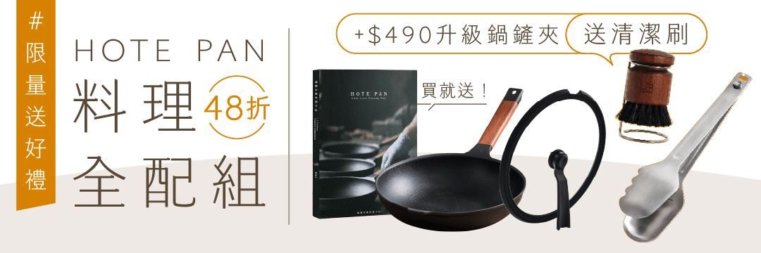 超早鳥｜𝗛𝗢𝗧𝗘 𝗣𝗔𝗡 料理全配組 · 送清潔刷
