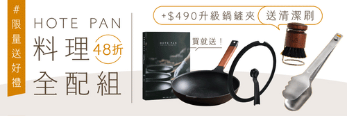超早鳥｜𝗛𝗢𝗧𝗘 𝗣𝗔𝗡 料理全配組 · 送清潔刷