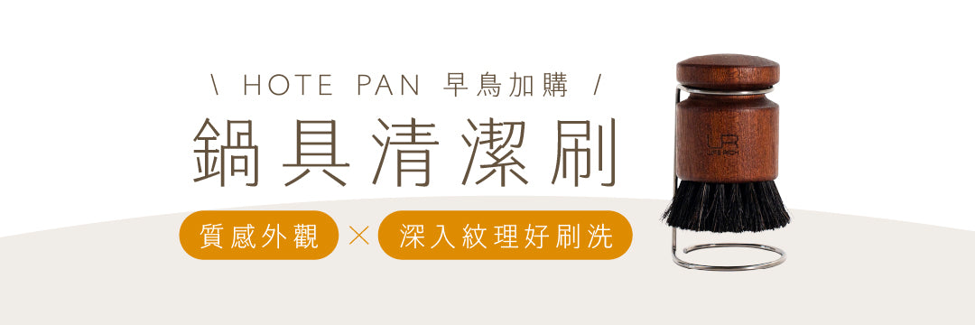 實用加購｜HOTE PAN 鍋具清潔刷