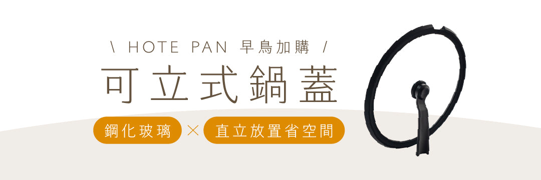 實用加購｜HOTE PAN 可立式鍋蓋