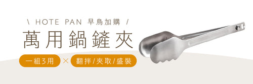 實用加購｜UNI TONGS 萬用鍋鏟夾