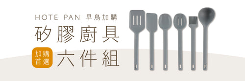 實用加購｜SilKit 矽膠廚具六件組