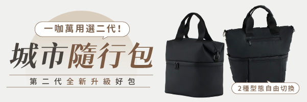 Loft Tote 城市隨行包