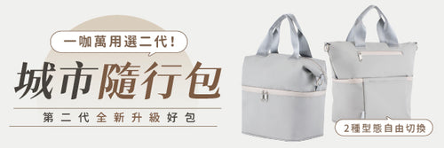 𝗟𝗼𝗳𝘁 𝗧𝗼𝘁𝗲 城市隨行包｜小物 × 美食 一包到位，切換場景免換包！