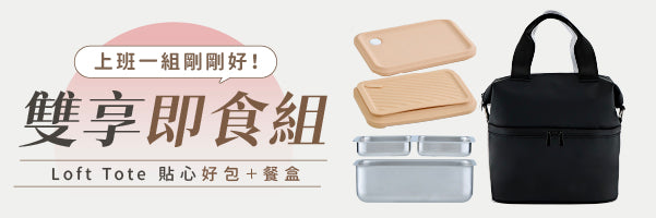 Loft Tote 日常便當盒 × 城市隨行包