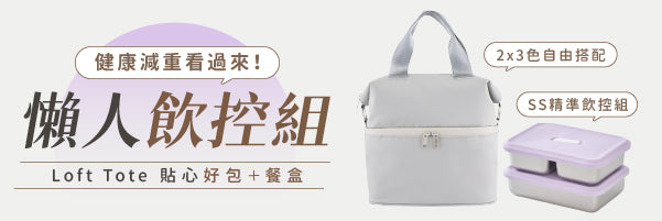 【 預購 】Loft Tote 211 餐盒 × 城市隨行包