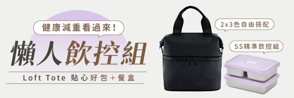 【 預購 】Loft Tote 211 餐盒 × 城市隨行包