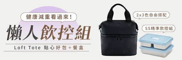 【 預購 】Loft Tote 211 餐盒 × 城市隨行包