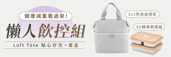 【 預購 】Loft Tote 211 餐盒 × 城市隨行包