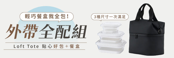 Loft Tote 太空盒 SML × 城市隨行包