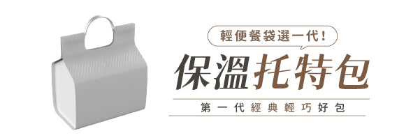 Double Box 保溫托特包