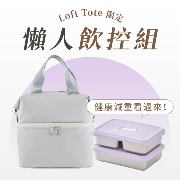 Loft Tote 211 餐盒 × 城市隨行包