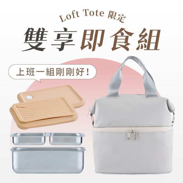 Loft Tote 日常便當盒 × 城市隨行包