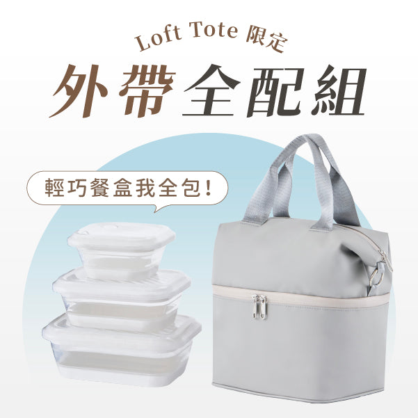 Loft Tote 太空盒 SML × 城市隨行包