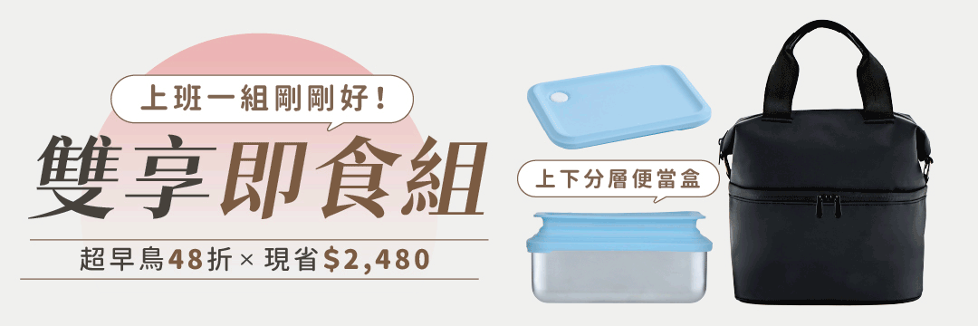 超早鳥｜雙享即食組