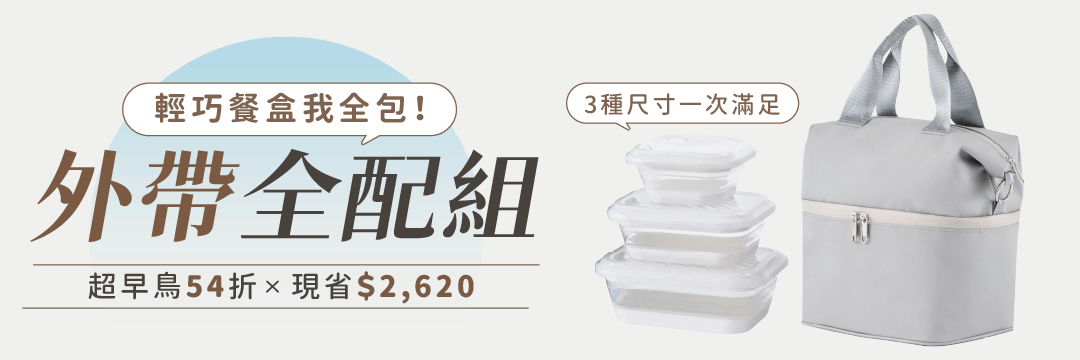 超早鳥｜外帶全配組