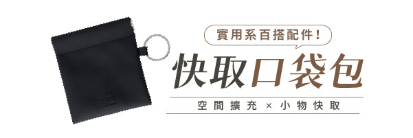 Pocket 快取口袋包