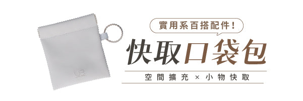 Pocket 快取口袋包