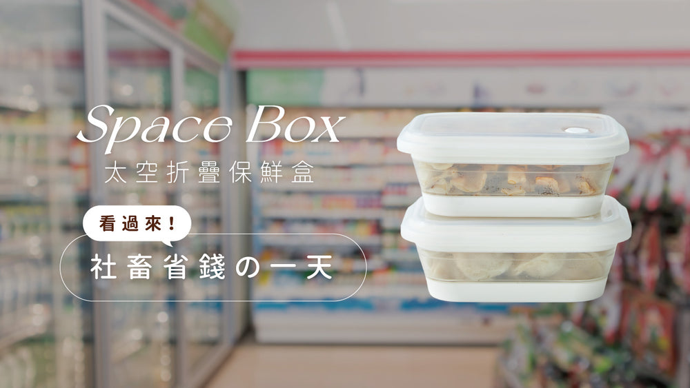 Space Box 太空折疊保鮮盒 | LiFE RiCH 富川創造