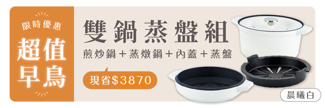 【 預購 】超早鳥｜雙鍋蒸盤組 - 晨曦白