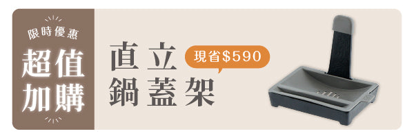 獨家配件｜直立鍋蓋架
