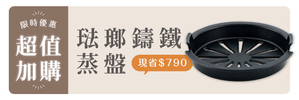 超獨家配件｜琺瑯鑄鐵蒸盤